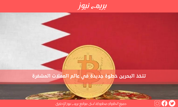 تتخذ البحرين خطوة جديدة في عالم العملات المشفرة