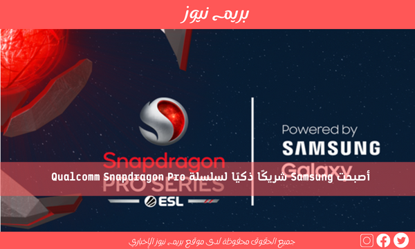 أصبحت Samsung شريكًا ذكيًا لسلسلة Qualcomm Snapdragon Pro