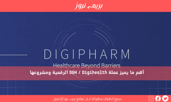 أهم ما يميز عملة DGH / Digihealth الرقمية ومشروعها