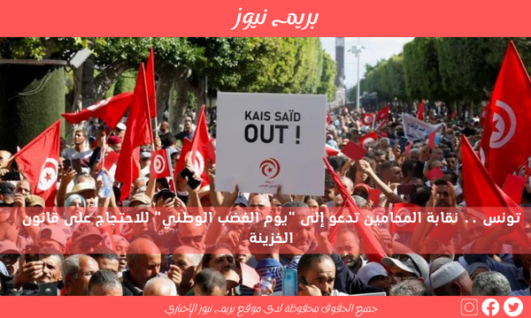تونس .. نقابة المحامين تدعو إلى “يوم الغضب الوطني” للاحتجاج على قانون الخزينة
