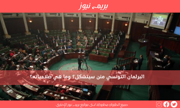 البرلمان التونسي منن سيتشكل؟ وما هي صلاحياته؟