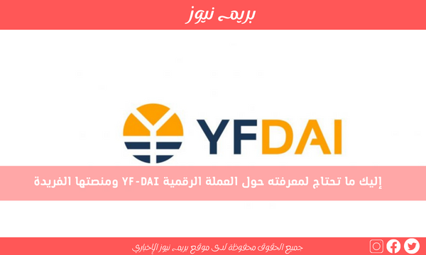 إليك ما تحتاج لمعرفته حول العملة الرقمية YF-DAI ومنصتها الفريدة