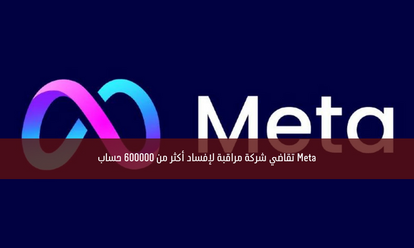 Meta تقاضي شركة مراقبة لإفساد أكثر من 600000 حساب