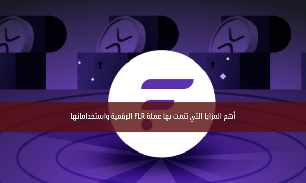 أهم المزايا التي تتمت بها عملة FLR الرقمية واستخداماتها