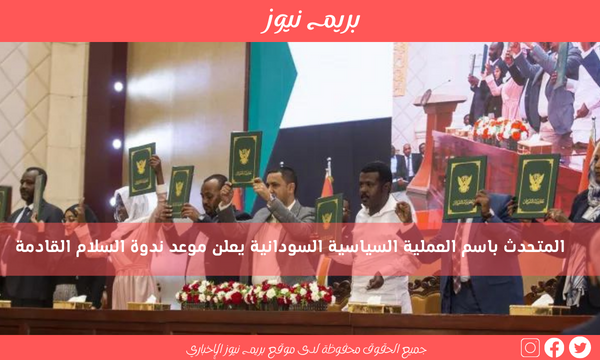 المتحدث باسم العملية السياسية السودانية يعلن موعد ندوة السلام القادمة