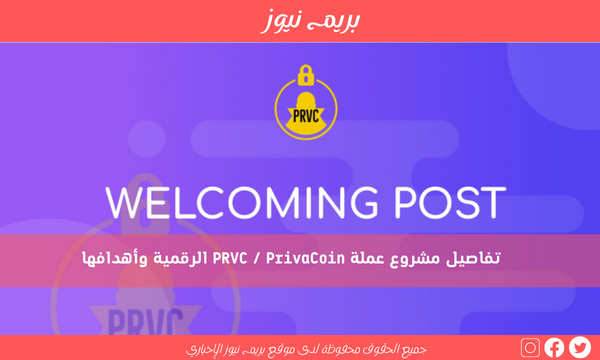 تفاصيل مشروع عملة PRVC / PrivaCoin الرقمية وأهدافها