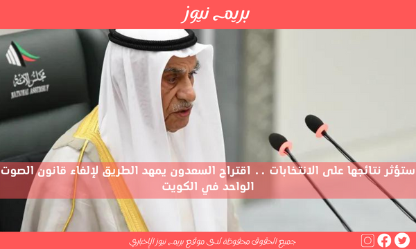 ستؤثر نتائجها على الانتخابات .. اقتراح السعدون يمهد الطريق لإلغاء قانون الصوت الواحد في الكويت