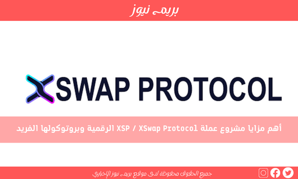 أهم مزايا مشروع عملة XSP / XSwap Protocol الرقمية وبروتوكولها الفريد