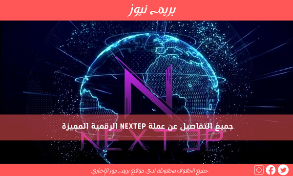 جميع التفاصيل عن عملة NEXTEP الرقمية المميزة