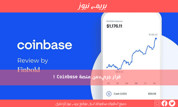 قرار جريءمن منصة Coinbase !