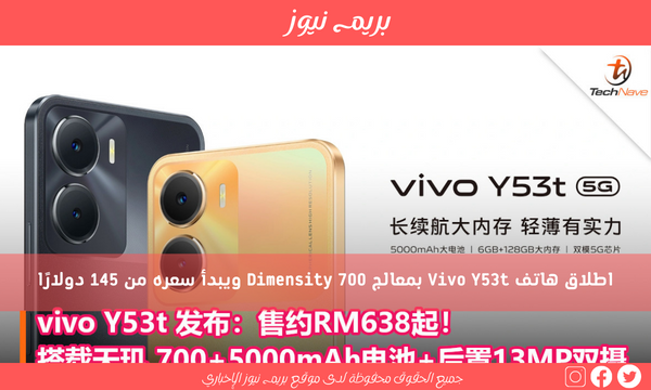 اطلاق هاتف Vivo Y53t بمعالج Dimensity 700 ويبدأ سعره من 145 دولارًا