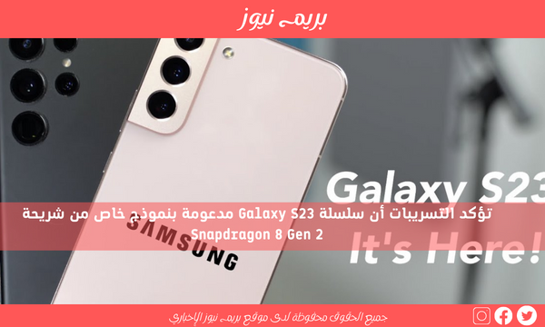 تؤكد التسريبات أن سلسلة Galaxy S23 مدعومة بنموذج خاص من شريحة Snapdragon 8 Gen 2