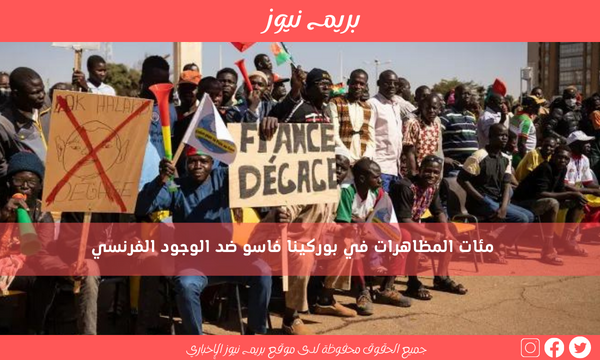 مئات المظاهرات في بوركينا فاسو ضد الوجود الفرنسي