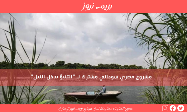 مشروع مصري سوداني مشترك لـ “التنبؤ بدخل النيل”