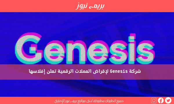 شركة Genesis لإقراض العملات الرقمية تعلن إفلاسها