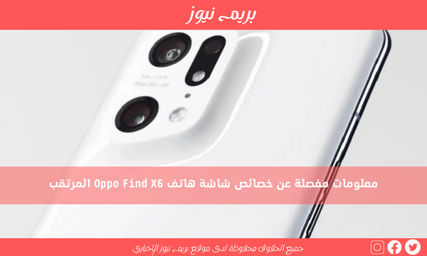 معلومات مفصلة عن خصائص شاشة هاتف Oppo Find X6 المرتقب