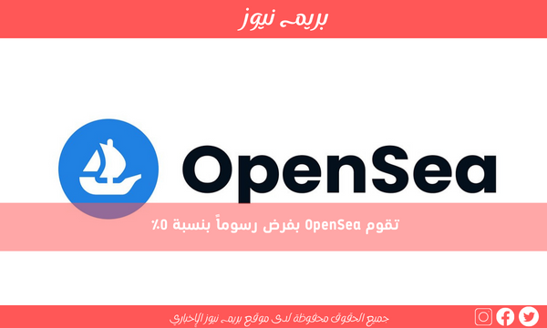 تقوم OpenSea بفرض رسوماً بنسبة 0٪