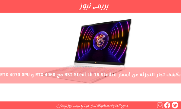 يكشف تجار التجزئة عن أسعار MSI Stealth 16 Studio مع RTX 4060 و RTX 4070 GPU