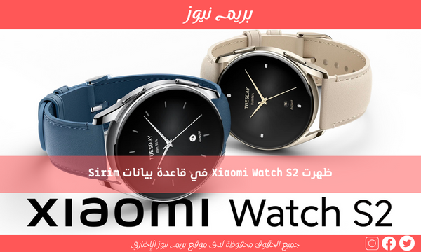 ظهرت Xiaomi Watch S2 في قاعدة بيانات Sirim