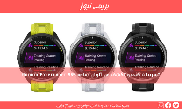 تسريبات فيديو تكشف عن ألوان ساعة Garmin Forerunner 965