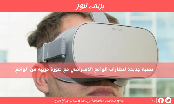 تقنية جديدة لنظارات الواقع الافتراضي مع صورة قريبة من الواقع