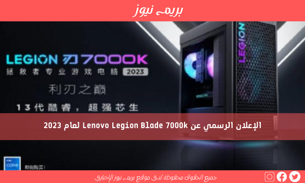 الإعلان الرسمي عن Lenovo Legion Blade 7000k لعام 2023