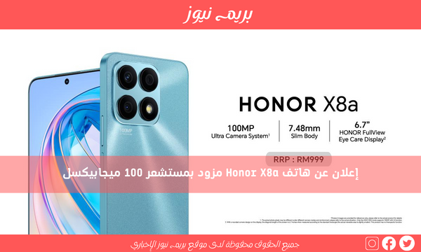 إعلان عن هاتف Honor X8a مزود بمستشعر 100 ميجابيكسل