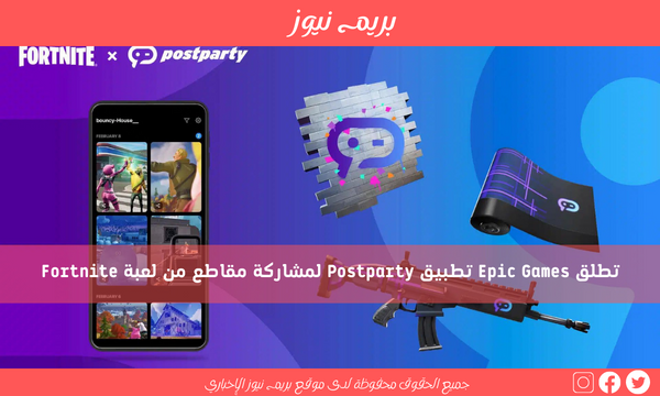 تطلق Epic Games تطبيق Postparty لمشاركة مقاطع من لعبة Fortnite