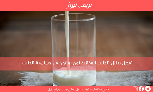 أفضل بدائل الحليب الغذائية لمن يعانون من حساسية الحليب