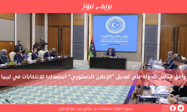 وافق مجلس الدولة على تعديل “الإعلان الدستوري” استعدادا للانتخابات في ليبيا