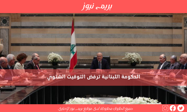 الحكومة اللبنانية ترفض التوقيت الشتوي