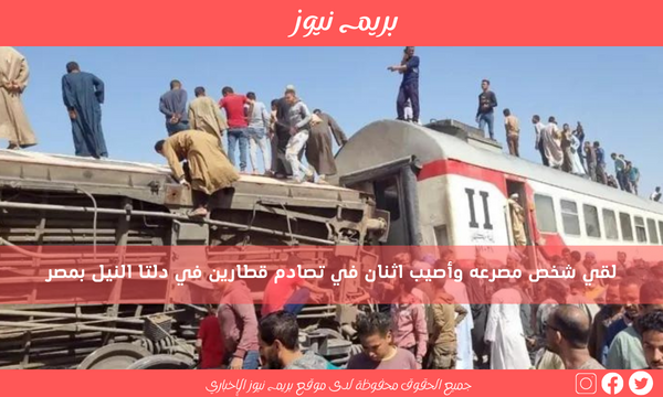 لقي شخص مصرعه وأصيب اثنان في تصادم قطارين في دلتا النيل بمصر