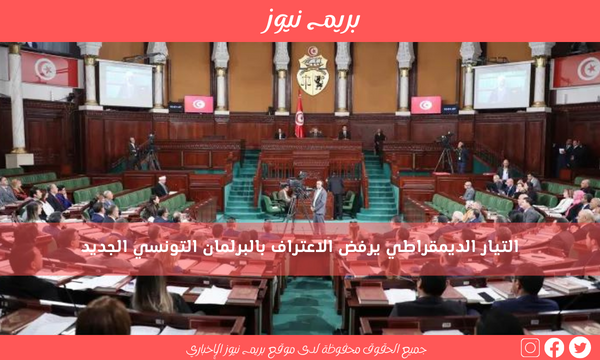 التيار الديمقراطي يرفض الاعتراف بالبرلمان التونسي الجديد