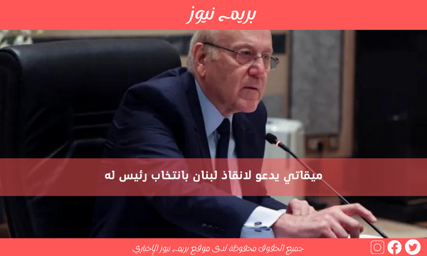 ميقاتي يدعو لانقاذ لبنان بانتخاب رئيس له