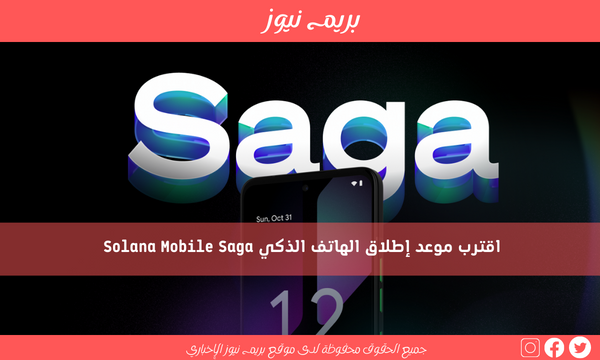 اقترب موعد إطلاق الهاتف الذكي Solana Mobile Saga
