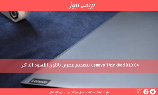 Lenovo ThinkPad X13 G4 بتصميم عصري باللون الأسود الداكن