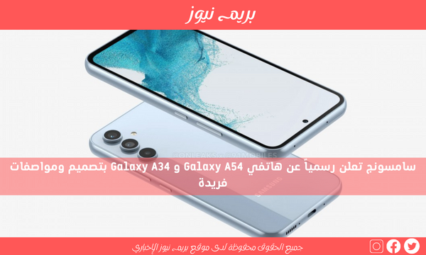 سامسونج تعلن رسمياً عن هاتفي Galaxy A54 و Galaxy A34 بتصميم ومواصفات فريدة