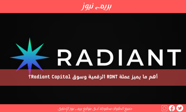 أهم ما يميز عملة RDNT الرقمية وسوق Radiant Capital؟