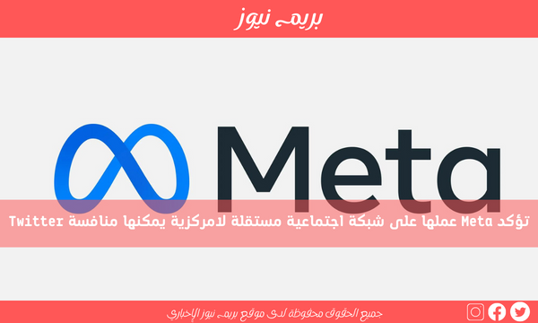 تؤكد Meta عملها على شبكة اجتماعية مستقلة لامركزية يمكنها منافسة Twitter