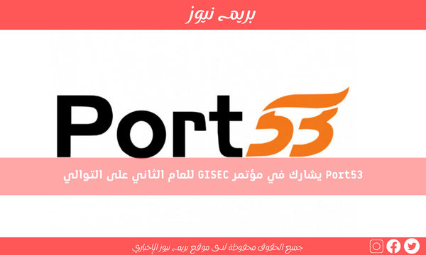Port53 يشارك في مؤتمر GISEC للعام الثاني على التوالي