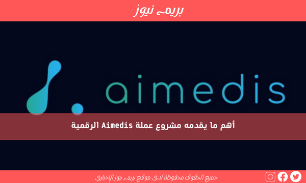أهم ما يقدمه مشروع عملة Aimedis الرقمية