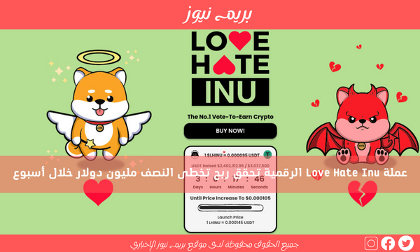 عملة Love Hate Inu الرقمية تحقق ربح تخطى النصف مليون دولار خلال أسبوع