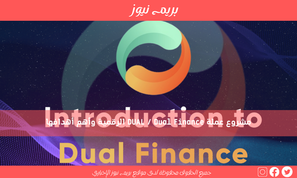 مشروع عملة DUAL / Dual Finance الرقمية وأهم أهدافها