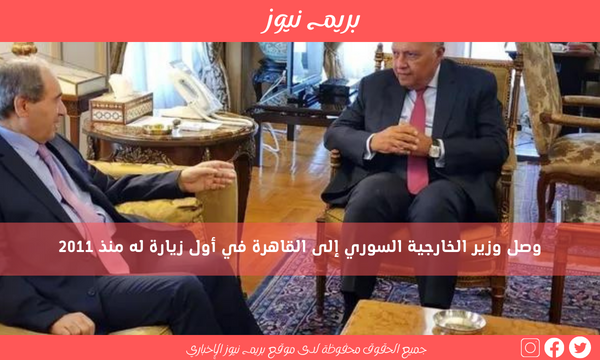 وصل وزير الخارجية السوري إلى القاهرة في أول زيارة له منذ 2011