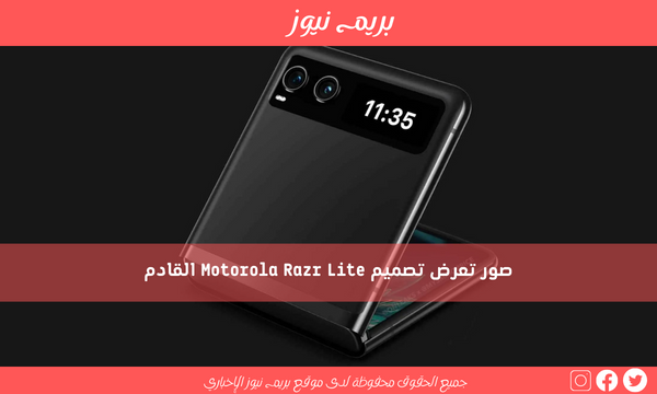 صور تعرض تصميم Motorola Razr Lite القادم