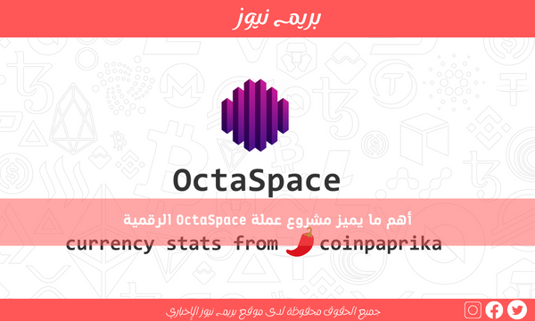 أهم ما يميز مشروع عملة OctaSpace الرقمية