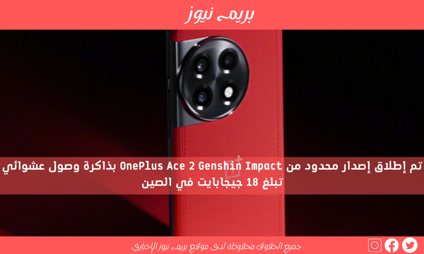 تم إطلاق إصدار محدود من OnePlus Ace 2 Genshin Impact بذاكرة وصول عشوائي تبلغ 18 جيجابايت في الصين