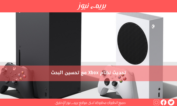 تحديث نظام Xbox مع تحسين البحث