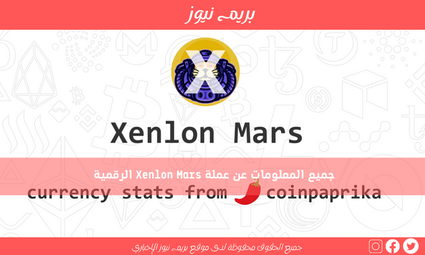جميع المعلومات عن عملة Xenlon Mars الرقمية