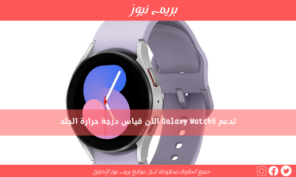 تدعم Galaxy Watch5 الآن قياس درجة حرارة الجلد